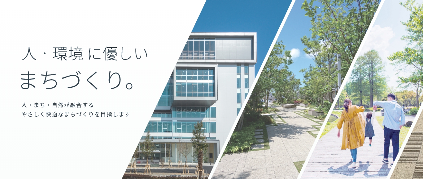 人・環境に優しいまちづくり。人・まち・自然が融合するやさしく快適なまちづくりを目指します