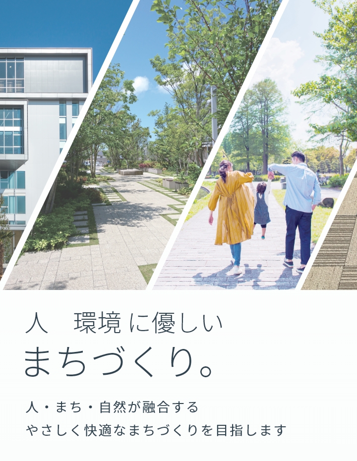 人・環境に優しいまちづくり。人・まち・自然が融合するやさしく快適なまちづくりを目指します